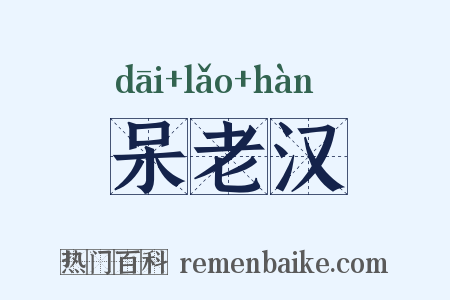呆老汉是什么意思的图片